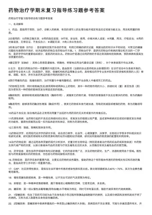 药物治疗学期末复习指导练习题参考答案