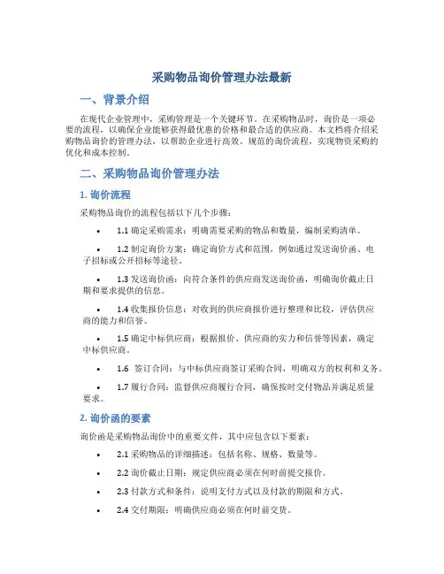 采购物品询价管理办法最新