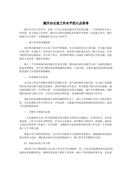 提升办公室工作水平的几点思考
