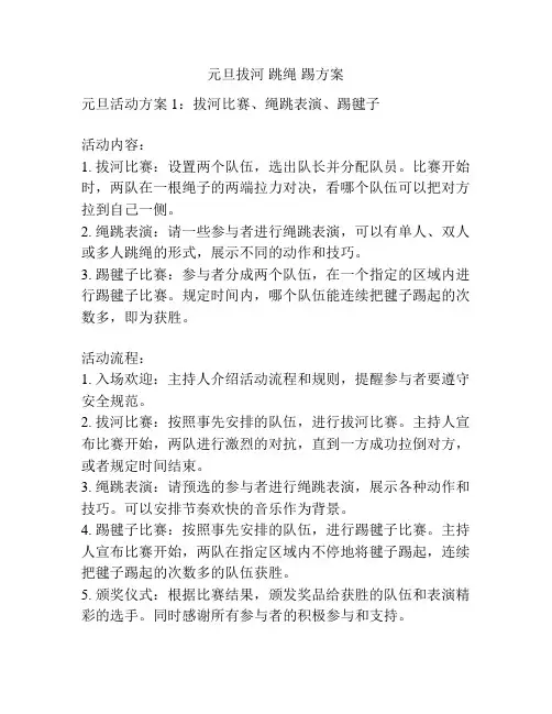 元旦拔河 跳绳 踢方案
