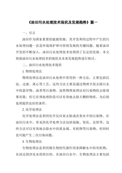 《2024年油田污水处理技术现状及发展趋势》范文