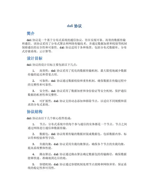 dali协议