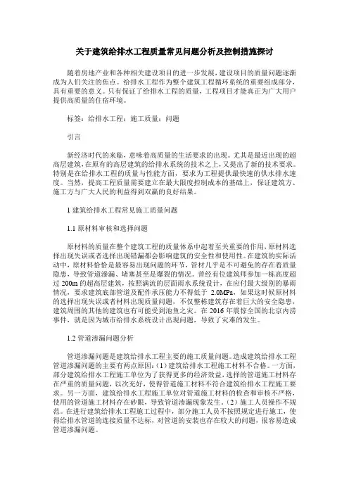 关于建筑给排水工程质量常见问题分析及控制措施探讨