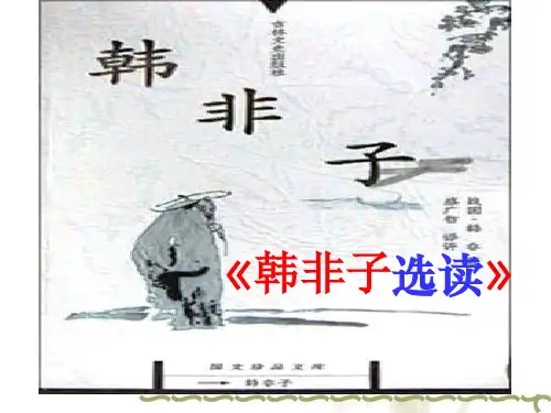 【高中语文】郑人有且买履者ppt精品课件