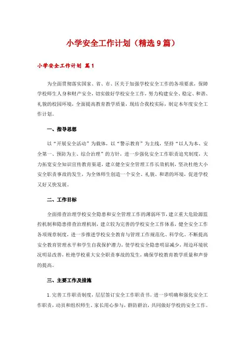 小学安全工作计划(精选9篇)
