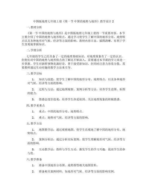 中图版地理七年级上册《第一节 中国的地势与地形》教学设计2