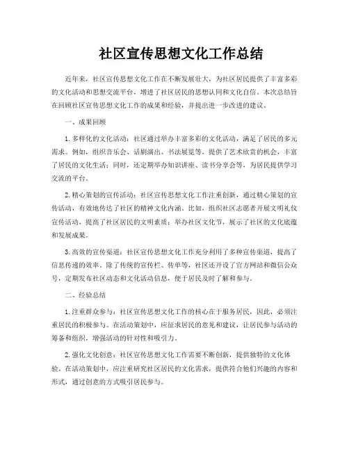 社区宣传思想文化工作总结