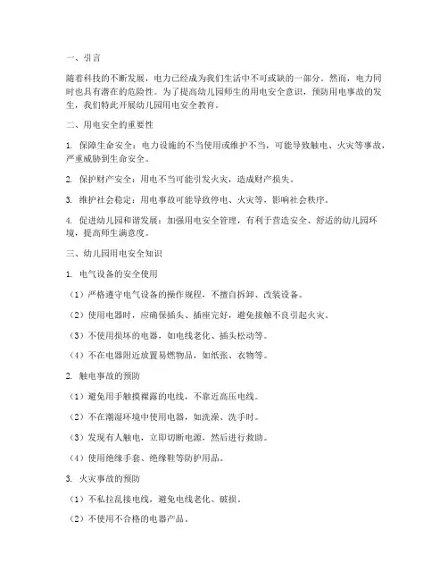 幼儿园_用电安全教育