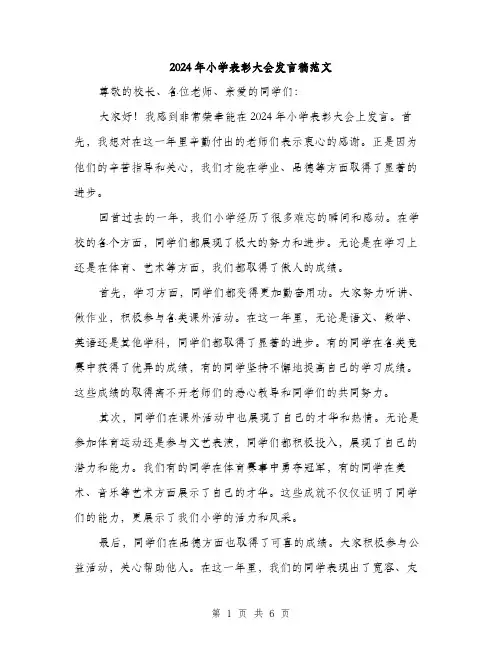2024年小学表彰大会发言稿范文(三篇)
