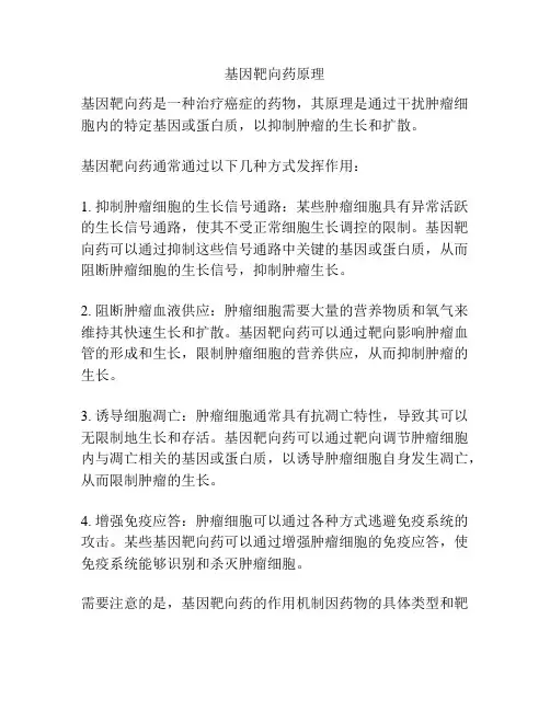 基因靶向药原理