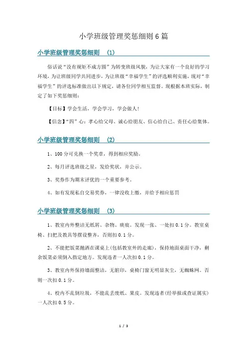 小学班级管理奖惩细则6篇