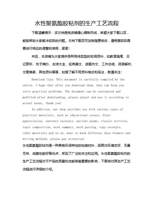 水性聚氨酯胶粘剂的生产工艺流程