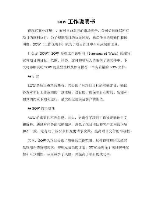 sow 工作说明书