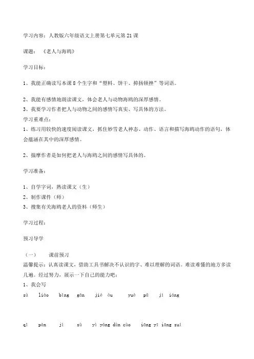 六年级上册语文导学案- 21 老人与海鸥 -人教新课标 