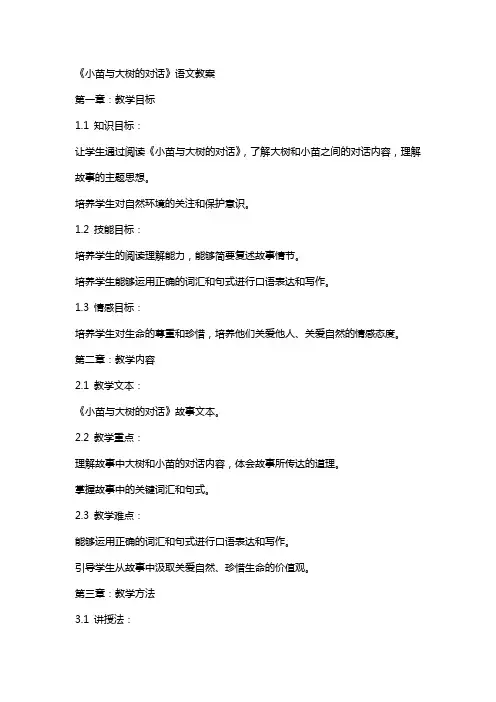 《小苗与大树的对话》语文教案