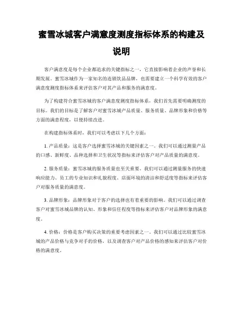 蜜雪冰城客户满意度测度指标体系的构建及说明