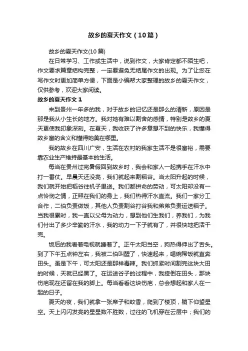 故乡的夏天作文（10篇）