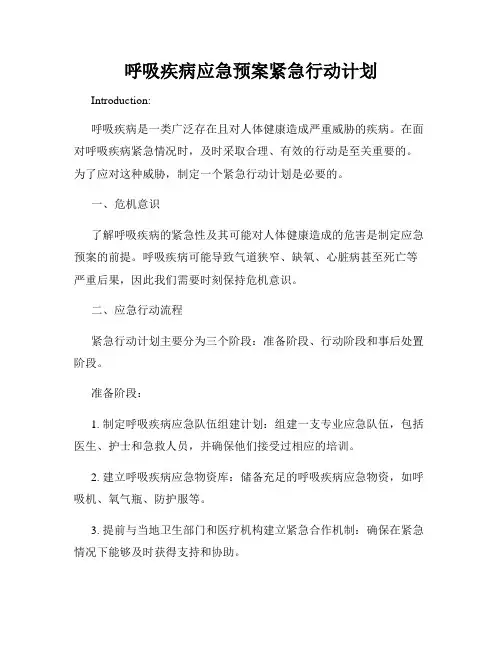 呼吸疾病应急预案紧急行动计划