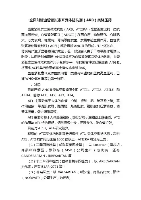 全面剖析血管紧张素Ⅱ受体拮抗剂（ARB）类降压药