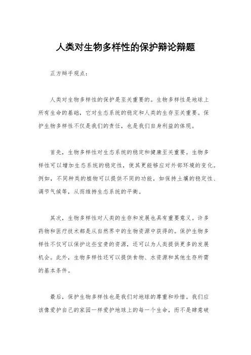 人类对生物多样性的保护辩论辩题