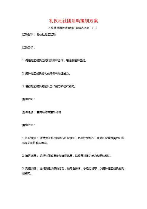 礼仪社社团活动策划方案2篇