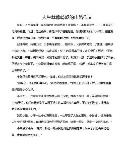 人生就像崎岖的山路作文