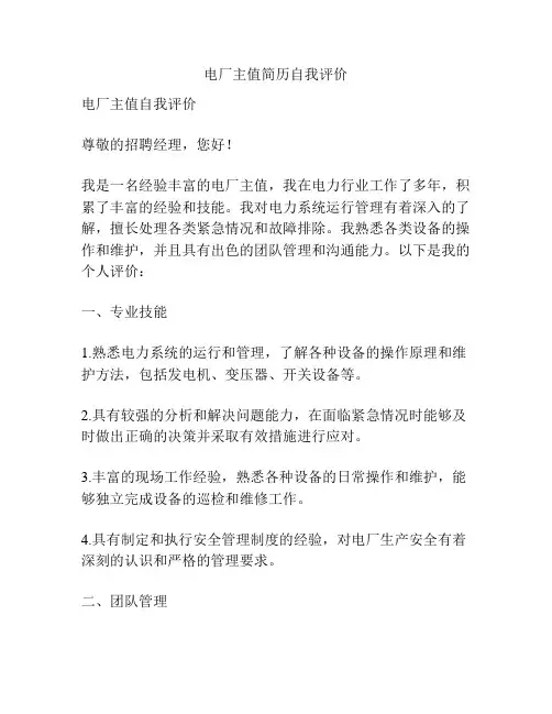 电厂主值简历自我评价