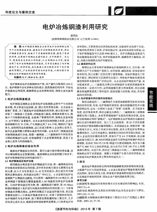 电炉冶炼钢渣利用研究