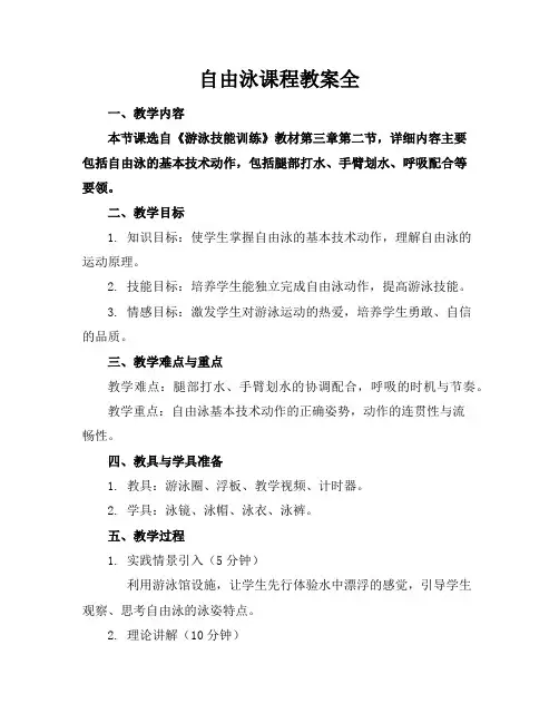 自由泳课程教案全