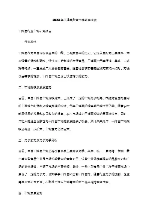 2023年干拌面行业市场研究报告