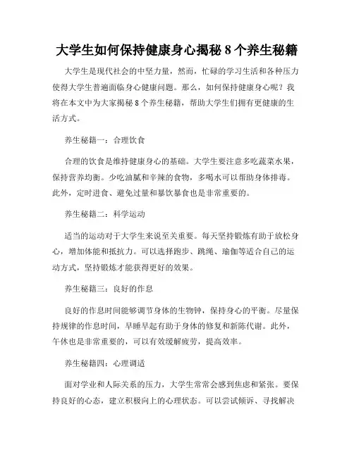 大学生如何保持健康身心揭秘8个养生秘籍