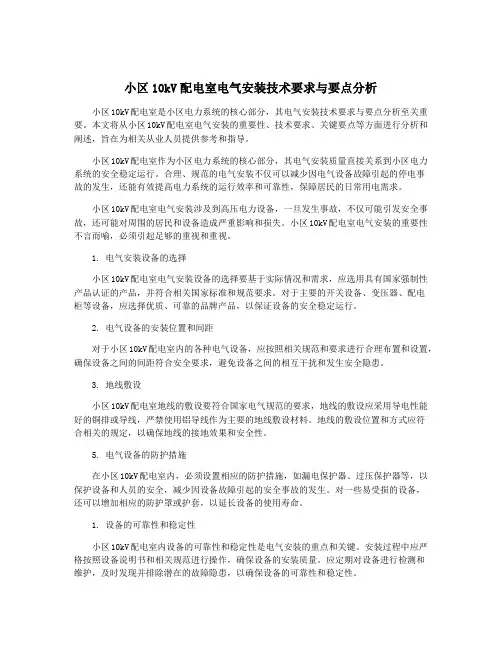 小区10kV配电室电气安装技术要求与要点分析