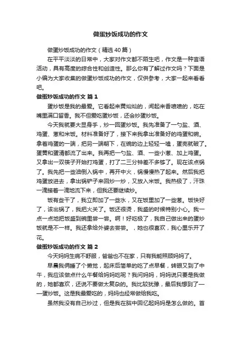 做蛋炒饭成功的作文（精选40篇）