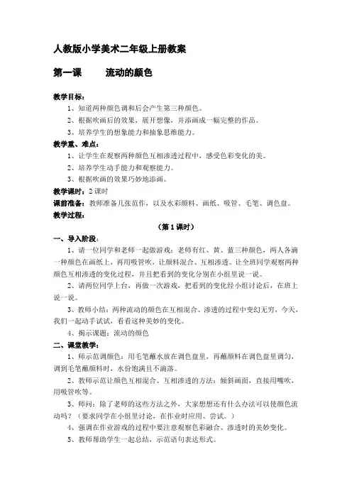 人教版小学美术二年级上册全册教案及反思