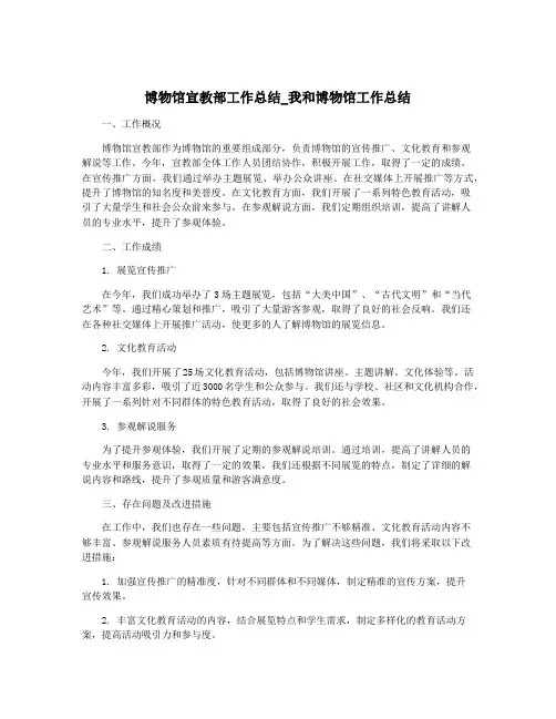 博物馆宣教部工作总结_我和博物馆工作总结