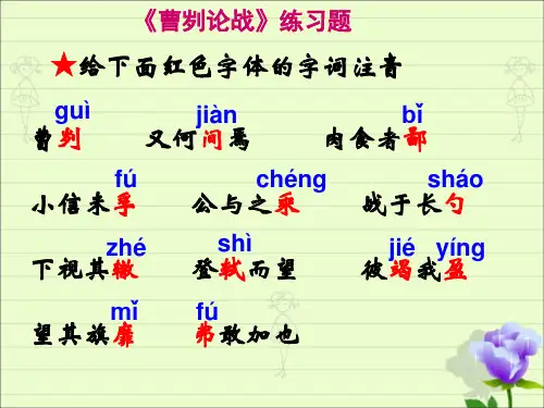 2022年中考语文一轮复习：文言文《曹刿论战》课件(共21张PPT)
