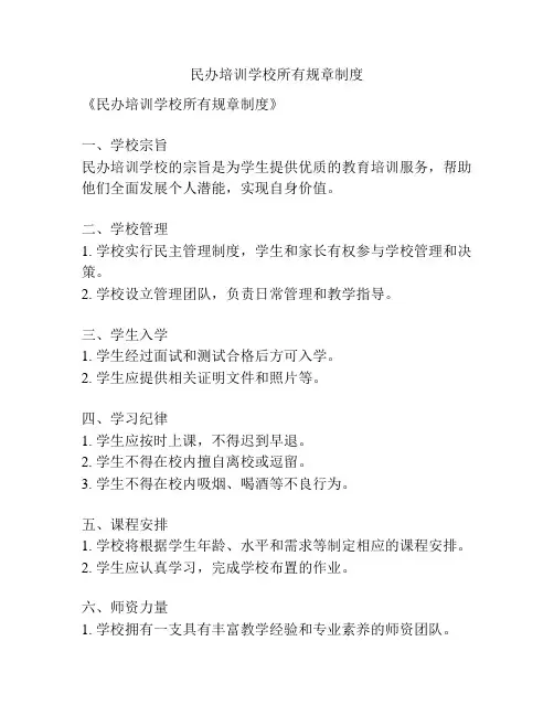民办培训学校所有规章制度