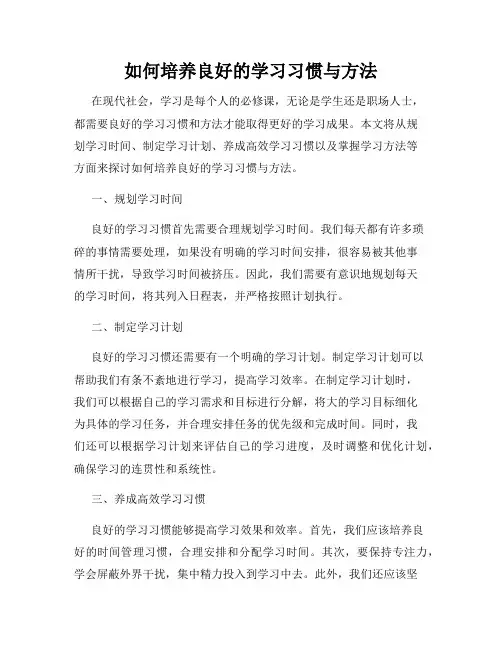 如何培养良好的学习习惯与方法