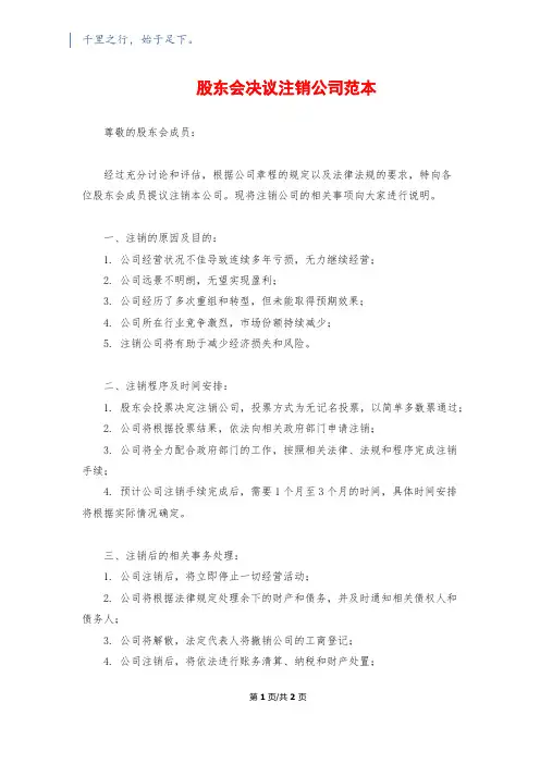 股东会决议注销公司范本