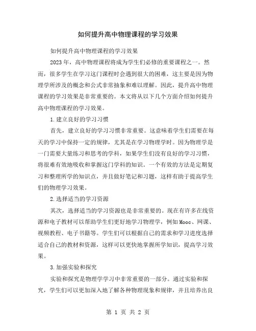 如何提升高中物理课程的学习效果