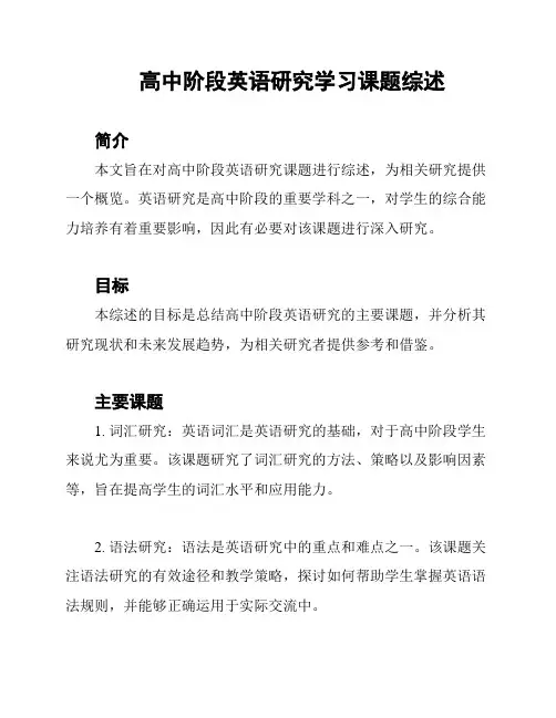 高中阶段英语研究学习课题综述