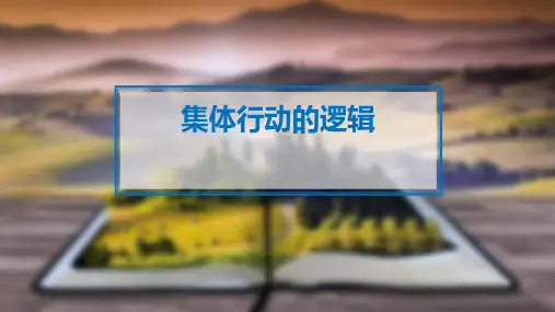 《集体行动的逻辑》读书笔记