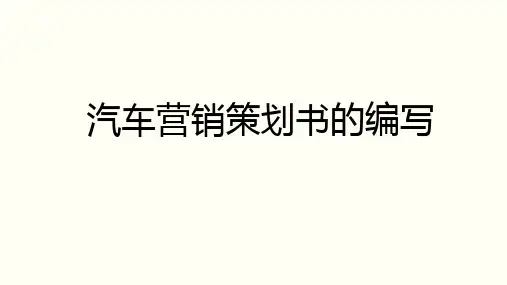 汽车营销策划书的编写 教学PPT课件