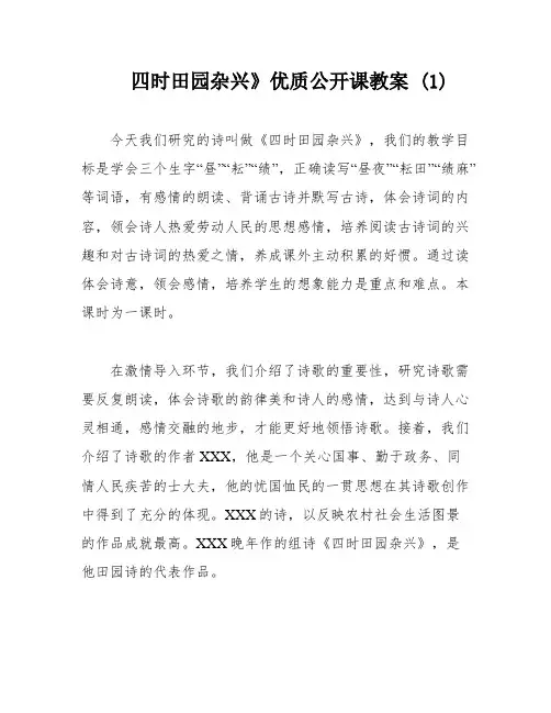 四时田园杂兴》优质公开课教案 (1)