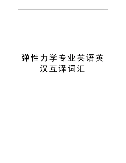 最新弹性力学专业英语英汉互译词汇