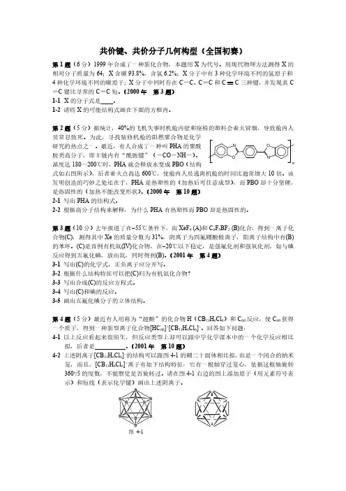 全国高中生化学竞赛试题1 共价键、共价分子几何构型