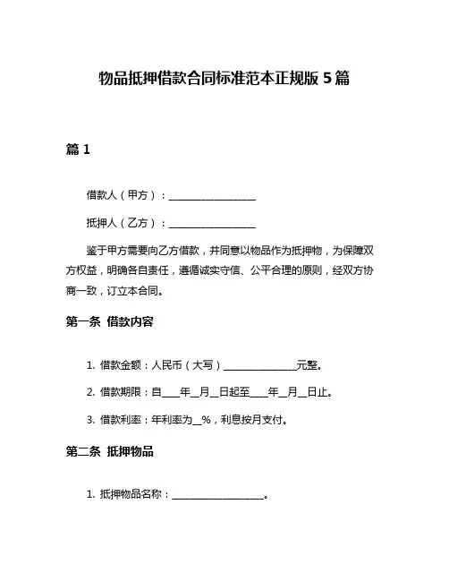 物品抵押借款合同标准范本正规版5篇