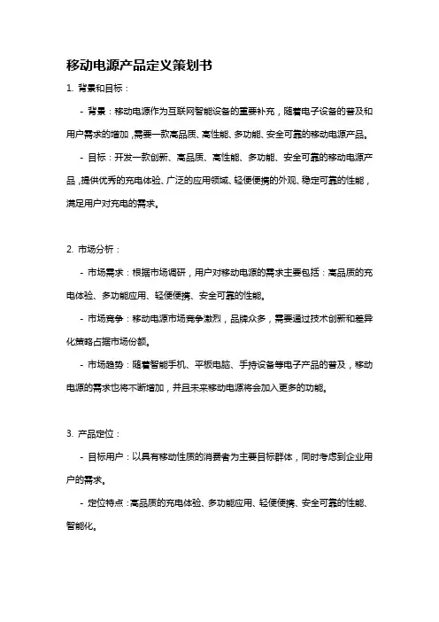移动电源产品定义策划书