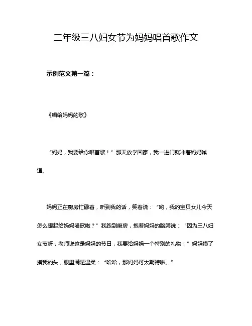 二年级三八妇女节为妈妈唱首歌作文