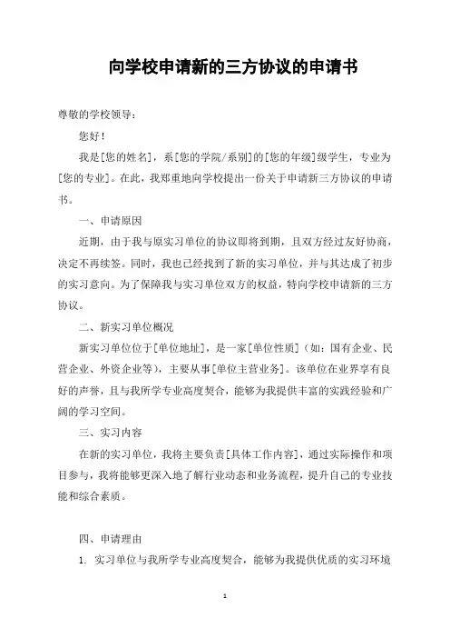 向学校申请新的三方协议的申请书